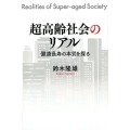 超高齢社会のリアル 健康長寿の本質を探る