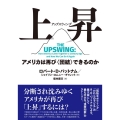 上昇(アップスウィング) アメリカは再び〈団結〉できるのか