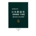 日本鉄道史 昭和戦後・平成篇 国鉄の誕生からJR7社体制へ 中公新書 2530