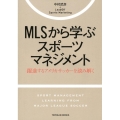 MLSから学ぶスポーツマネジメント 躍進するアメリカサッカーを読み解く