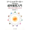 ソーシャルワーカーのための成年後見入門 制度の仕組みが基礎からわかる