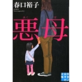 悪母 実業之日本社文庫 は 1-2