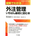 図解でわかる外注管理いちばん最初に読む本