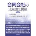 合同会社の法制度と税制〔第三版〕