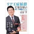 リア王症候群にならない 脱!不機嫌オヤジ