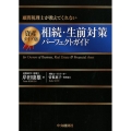 資産タイプ別相続・生前対策パーフェクトガイド 改訂改題版 顧問税理士が教えてくれない