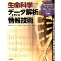 生命科学データ解析を支える情報技術