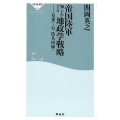 帝国陸軍知られざる地政学戦略 見果てぬ「防共回廊」 祥伝社新書 563