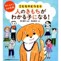 人のきもちがわかる子になる! おしえて!コロ和尚こどものどうとく