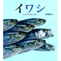 イワシ むれでいきるさかな かがくのとも絵本
