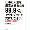 仕事と人生を激変させるなら99.9%アウトプットを先にしなさ