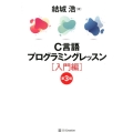 C言語プログラミングレッスン 入門編 第3版