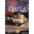 AIには殺せない 東京～出雲殺人ライン 光文社文庫 ふ 5-48