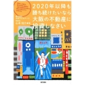 2020年以降も勝ち続けたいなら大阪の不動産に投資しなさい 東京と大阪の両方を知る著者が大阪不動産投資の魅力を東京の視点から分析する