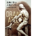 古典に学ぶ人物デッサン 存在感ある肉体を描く