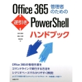 Office365管理者のための逆引きPowerShellハ