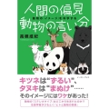 人間の偏見動物の言い分 動物の「イメージ」を科学する