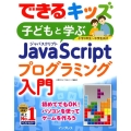 できるキッズ子どもと学ぶJavaScriptプログラミング入