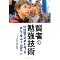 賢者の勉強技術 短時間で成果を上げる「楽しく学ぶ子」の育て方