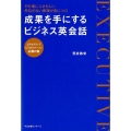 成果を手にするビジネス英会話 その場にふさわしい失礼のない表現が身につく!
