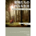 動物たちの内なる生活 森林管理官が聴いた野生の声