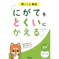 にがてをとくいにかえる時こくと単位小1～6 算数分野別シリーズ 6