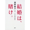 結婚は、賭け。 夫婦、この不思議な関係