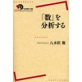 「数」を分析する