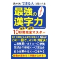 最強の漢字力 誰からもできる人と思われる もう間違わない 誤記誤読10日間完全マスター ロング新書
