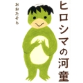 ヒロシマの河童