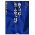 企業財務と証券市場の研究