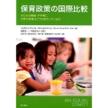 保育政策の国際比較 子どもの貧困・不平等に世界の保育はどう向き合っているか