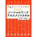 失敗ポイントから学ぶPSWのソーシャルワークアセスメントスキ