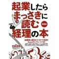 起業したらまっさきに読む経理の本 新装版