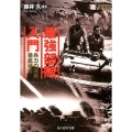 最強部隊入門 新装版 兵力の運用徹底研究 光人社ノンフィクション文庫 1096