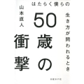 50歳の衝撃 はたらく僕らの生き方が問われるとき