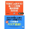 TOEIC L&Rテスト全パート攻略絶対突破!500点