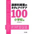 道徳科授業のネタ&アイデア100 小学校編