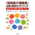 「認知症介護教室」企画・運営ガイドブック 続けられる!始め方・進め方のノウハウ