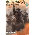 ホース・ソルジャー 下