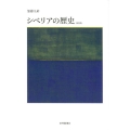 シベリアの歴史 新装版