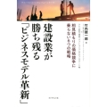 建設業が勝ち残る「ビジネスモデル革新」 相見積もりの価格競争に乗らない6つの戦略 ファーストコールカンパニーシリーズ