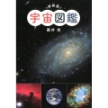 宇宙図鑑 新装版