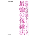 恋愛の常識をくつがえす最強の復縁法