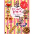 はじめてのおやつ ひとりでできる!For Kids!! 作って楽しい!食べておいしい!もらってうれ