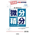 使い道がわかる微分積分 物理屋が贈る数学講義