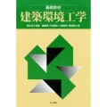 基礎教材建築環境工学