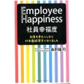 社員幸福度 Employee Happiness 社員を幸せにしたら10年連続黒字になりまし