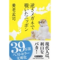 逆さメガネで覗いたニッポン PHP文庫 よ 7-5
