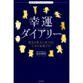 幸運ダイアリー 運気を味方に付けると人生が好転する! 動物キャラナビシリーズ